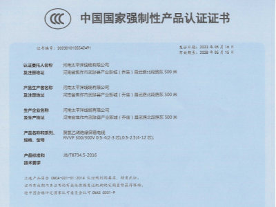 聚录乙烯绝缘屏蔽电缆中国国家强制性产品认证证书
