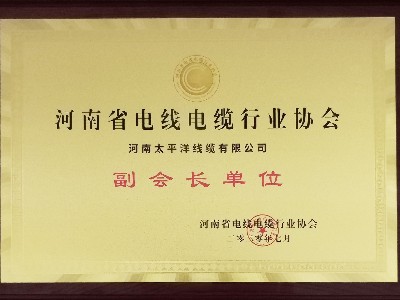 热烈祝贺河南奇亿平台成为河南省奇亿电缆行业协会副会长单位！